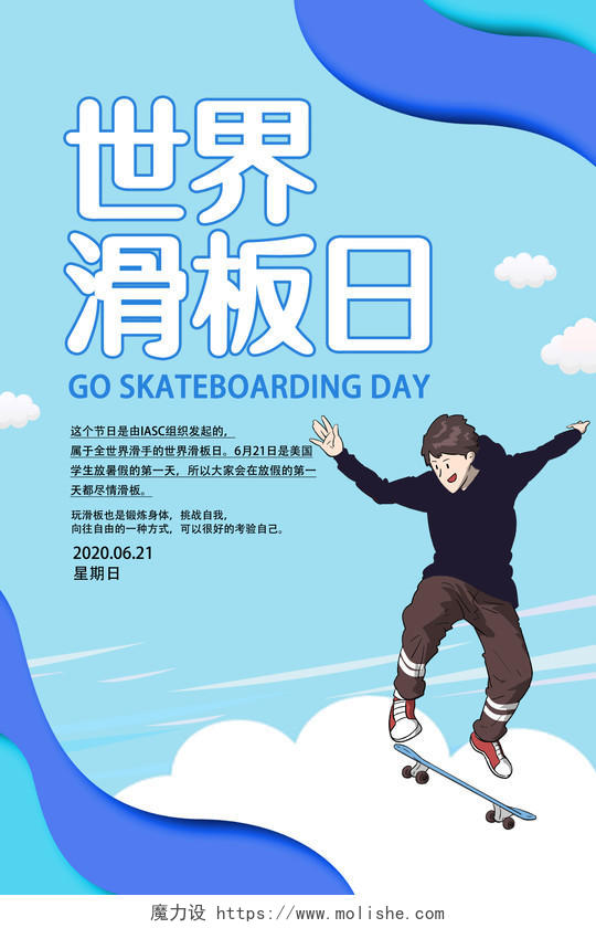 蓝色简约卡通世界滑板日宣传海报